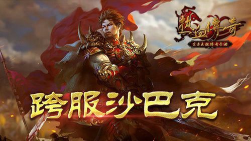 热血万劫私服之传奇私服连接不上怎么回事